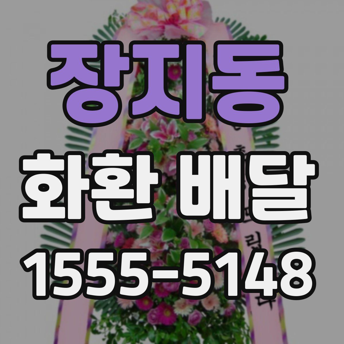 장지동 화환 배달
