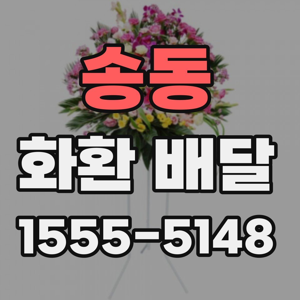 송동 화환 배달