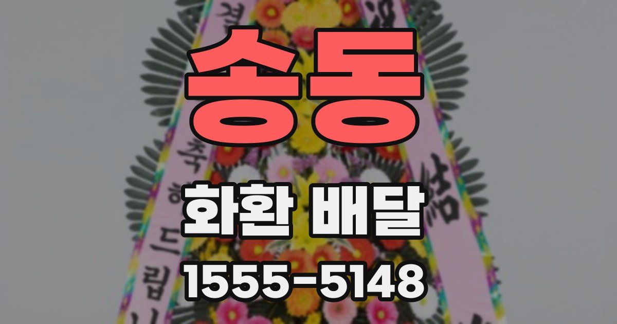 송동 화환 배달