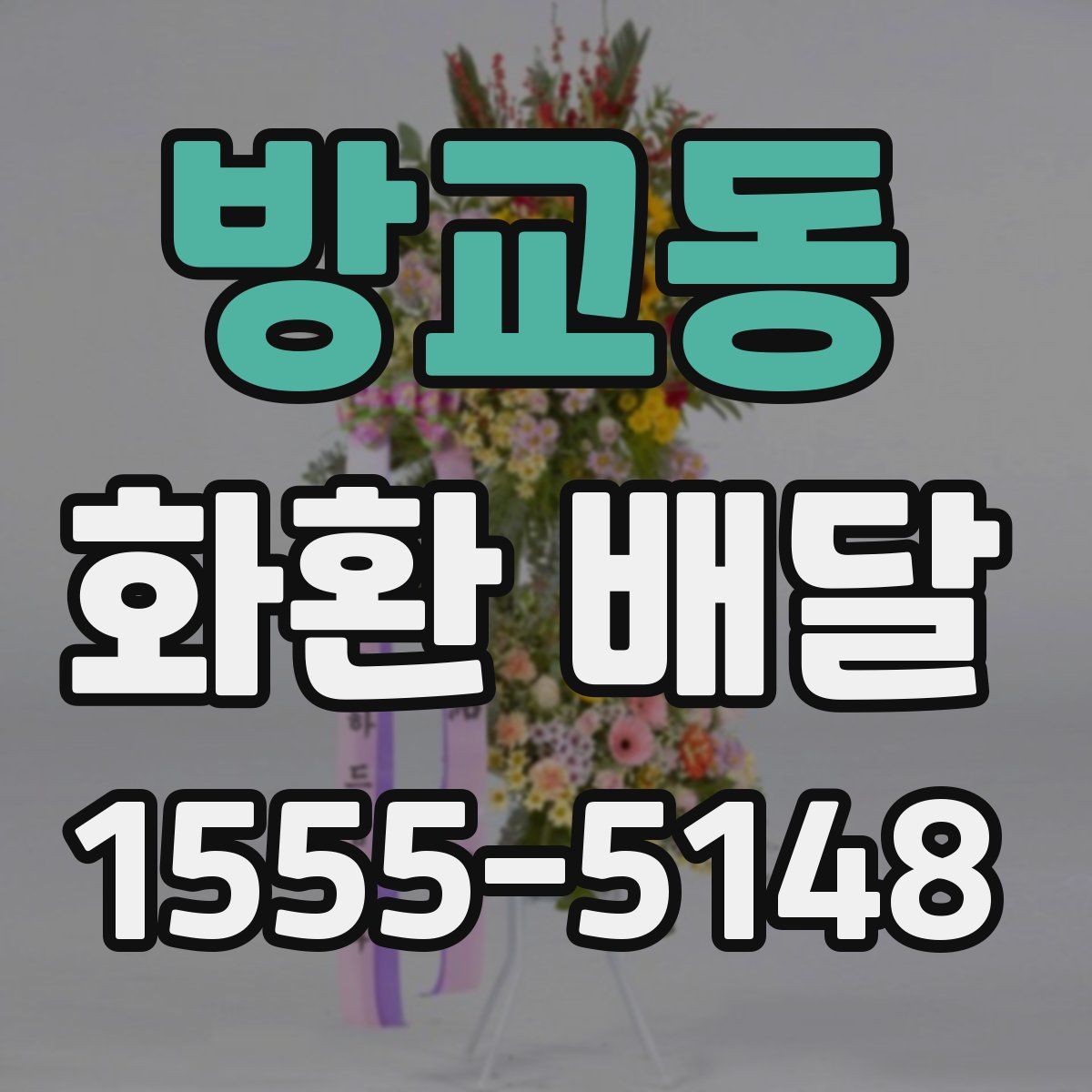 방교동 화환 배달