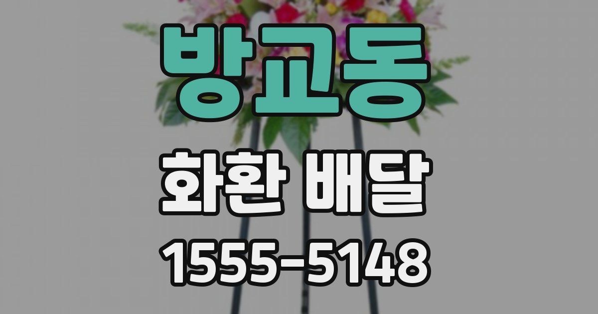 방교동 화환 배달
