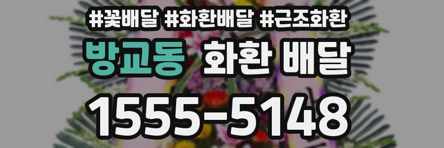 방교동 화환 배달
