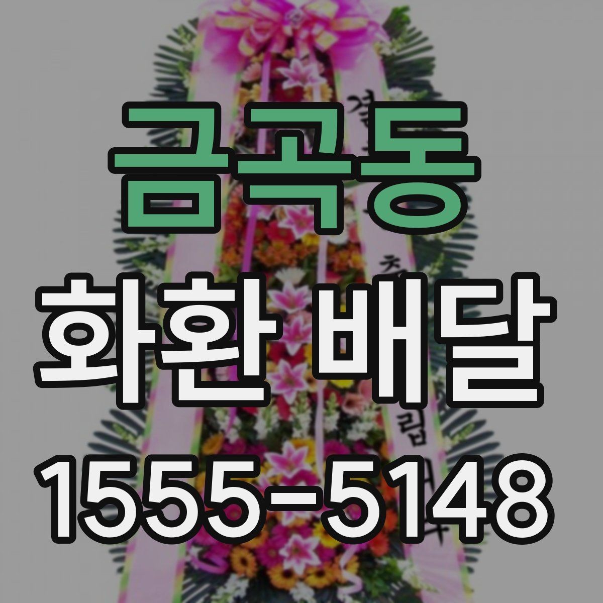 금곡동 화환 배달 가격 비교할 때 놓치기 쉬운 부분