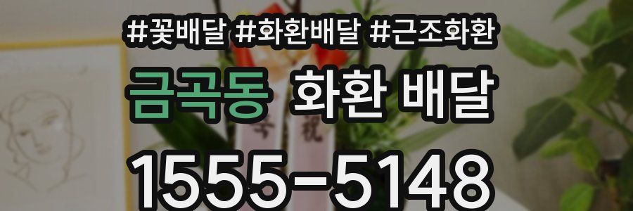 금곡동 화환 배달
