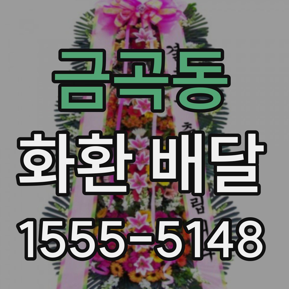 금곡동 화환 배달