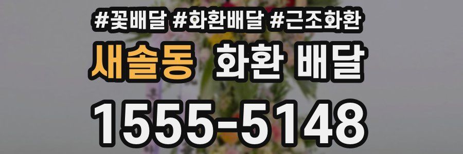 새솔동 화환 배달
