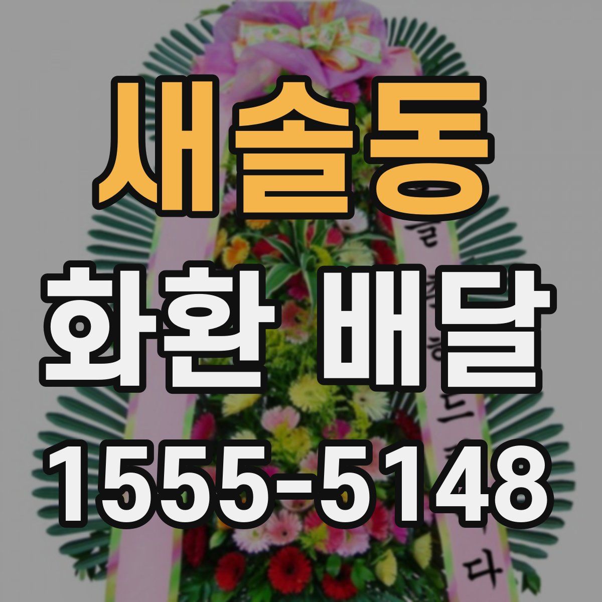 새솔동 화환 배달