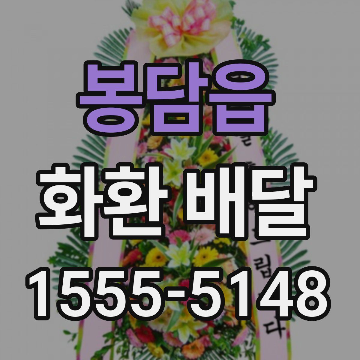 봉담읍 화환 배달