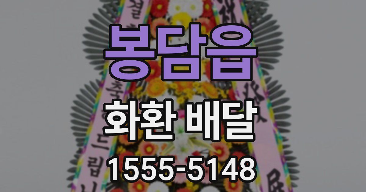 봉담읍 화환 배달