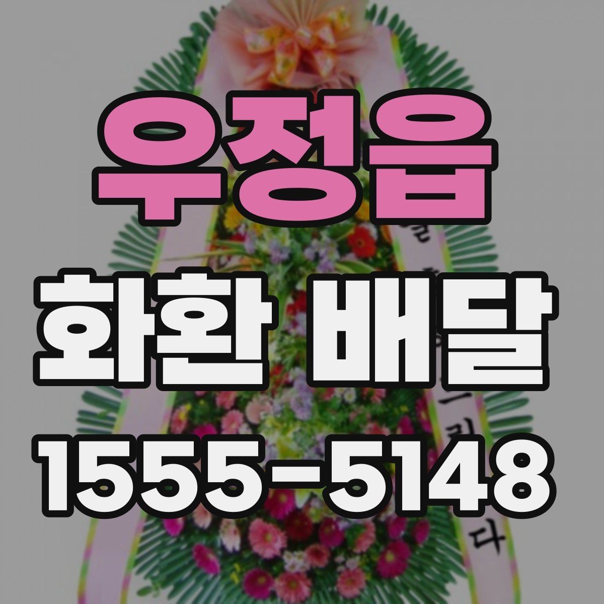 우정읍 화환 배달 배송 가능 지역을 미리 묻는 이유