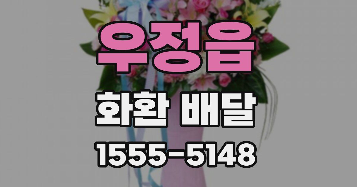 우정읍 화환 배달