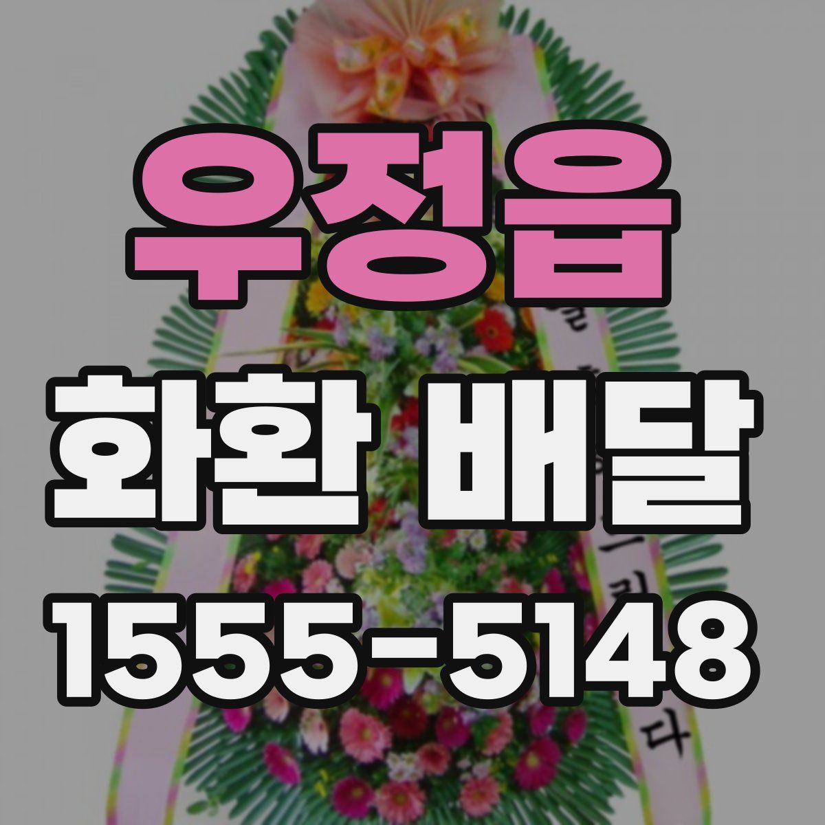 우정읍 화환 배달