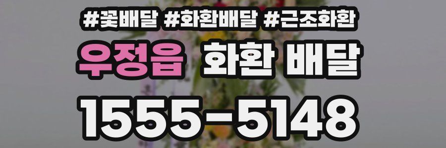 우정읍 화환 배달
