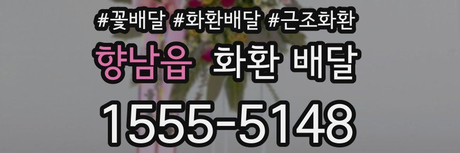 향남읍 화환 배달