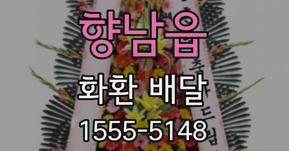 향남읍 화환 배달