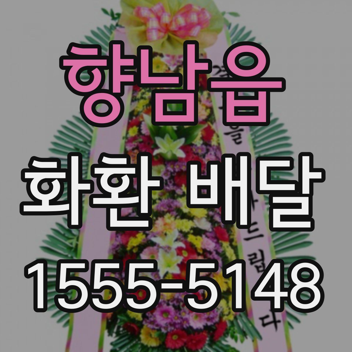 향남읍 화환 배달