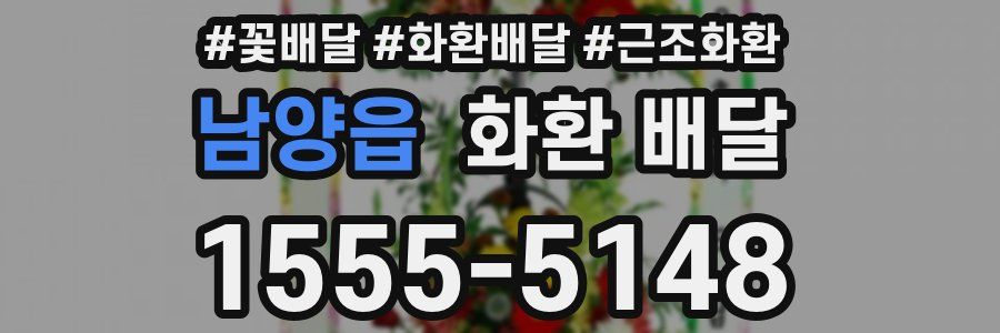 남양읍 화환 배달