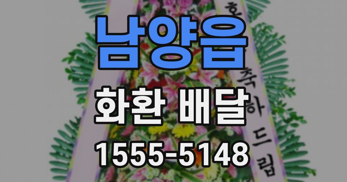 남양읍 화환 배달