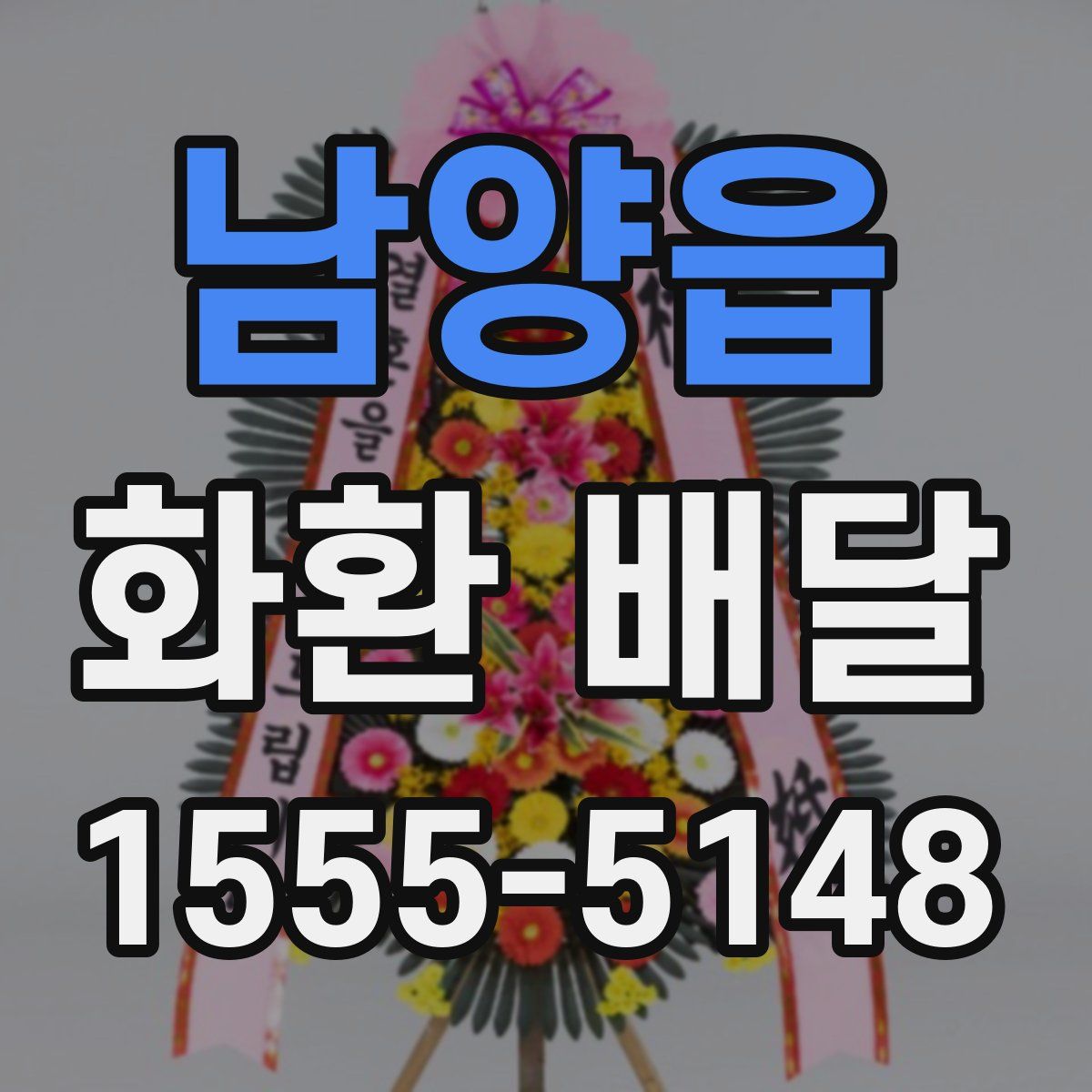 남양읍 화환 배달