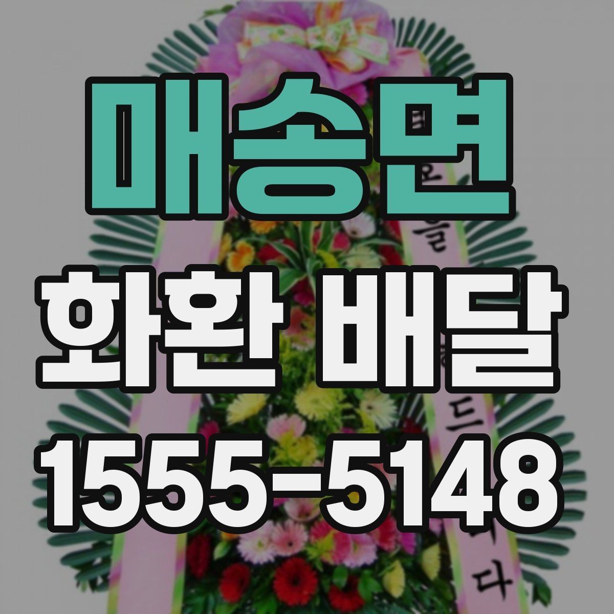 매송면 화환 배달 후기에서 자주 언급되는 장점