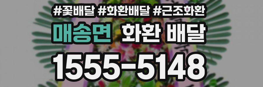 매송면 화환 배달