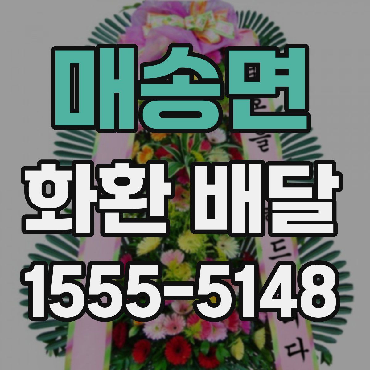매송면 화환 배달