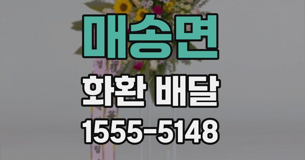 매송면 화환 배달