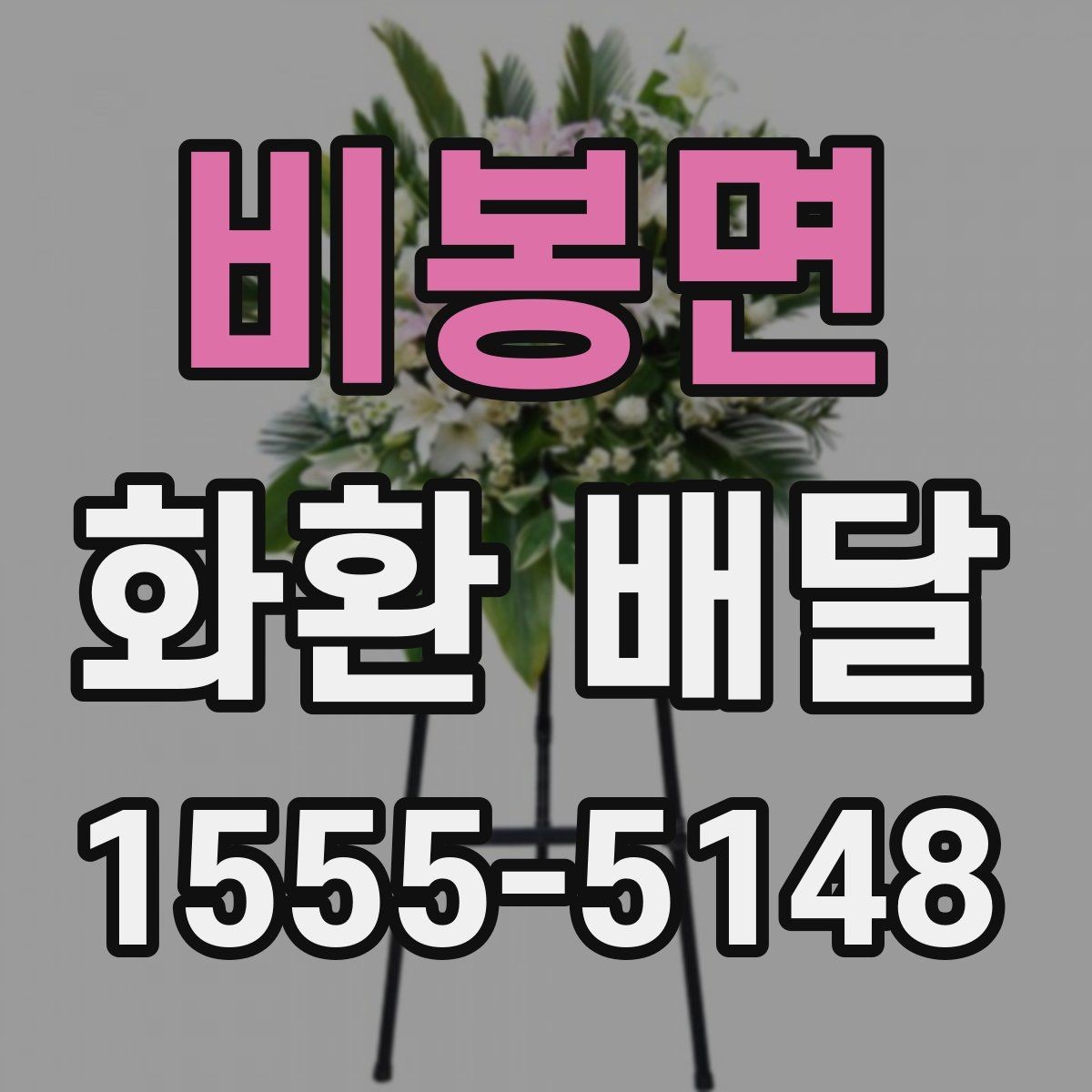 비봉면 화환 배달 배송 전 확인하면 좋은 장소 정보