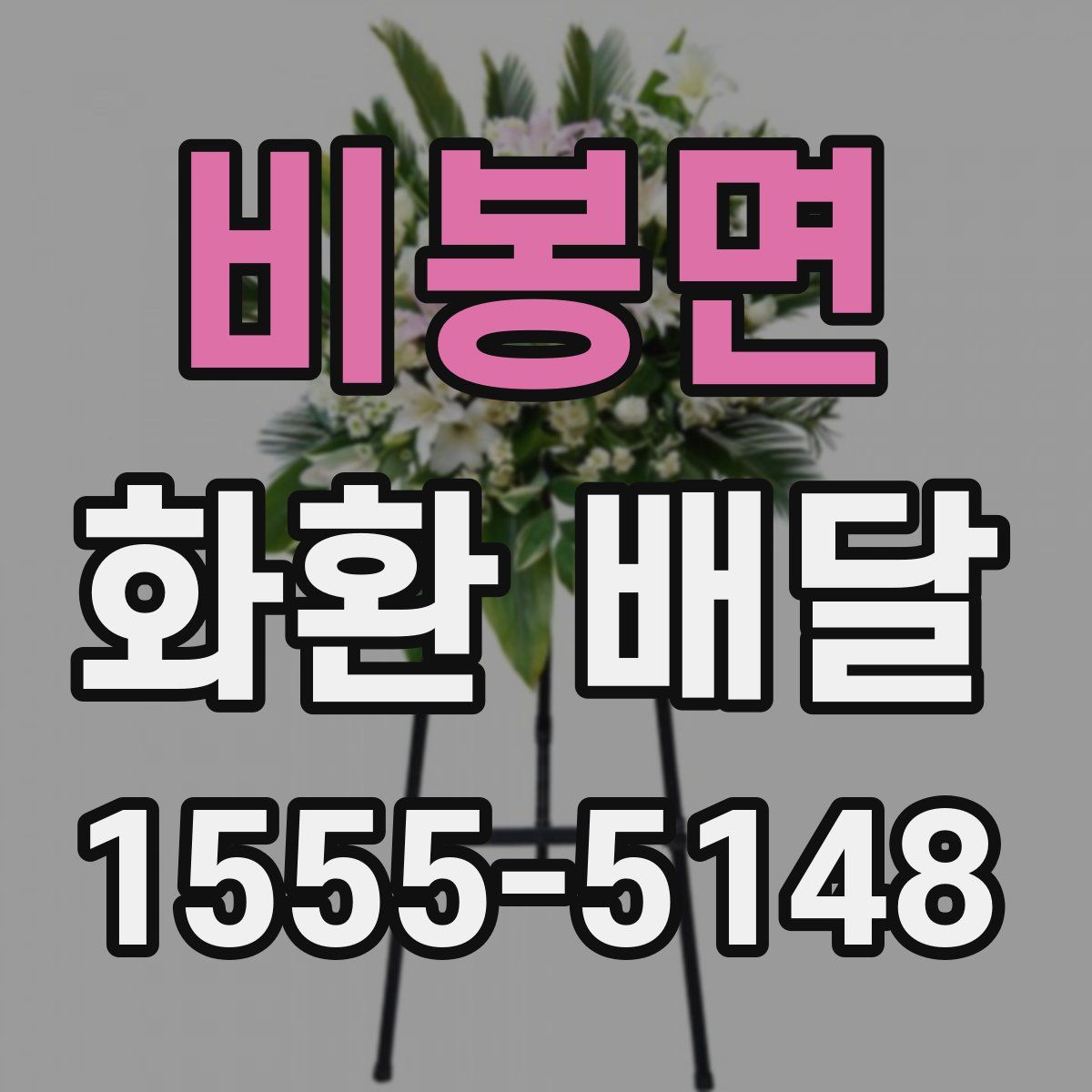 비봉면 화환 배달