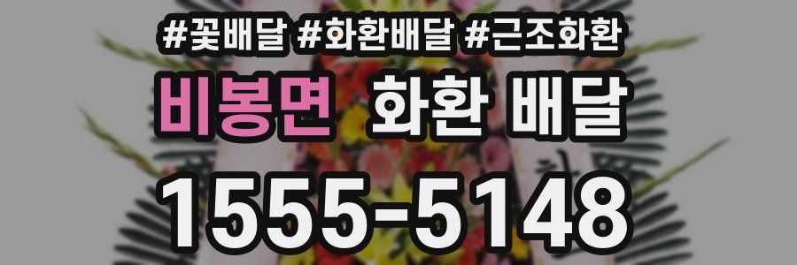 비봉면 화환 배달