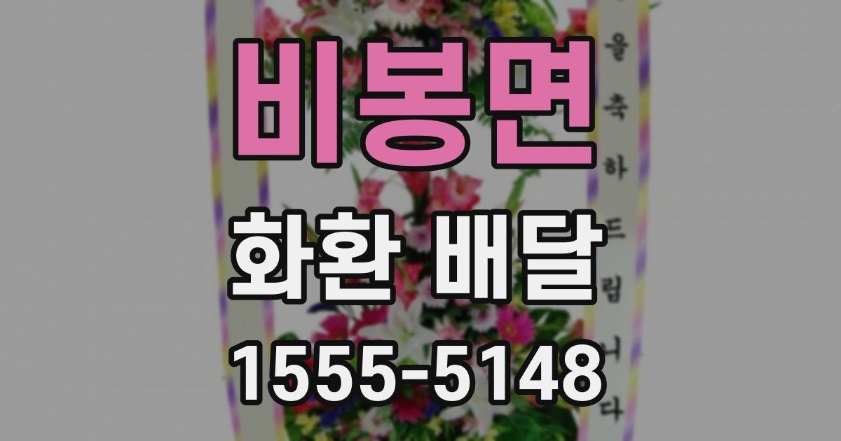 비봉면 화환 배달