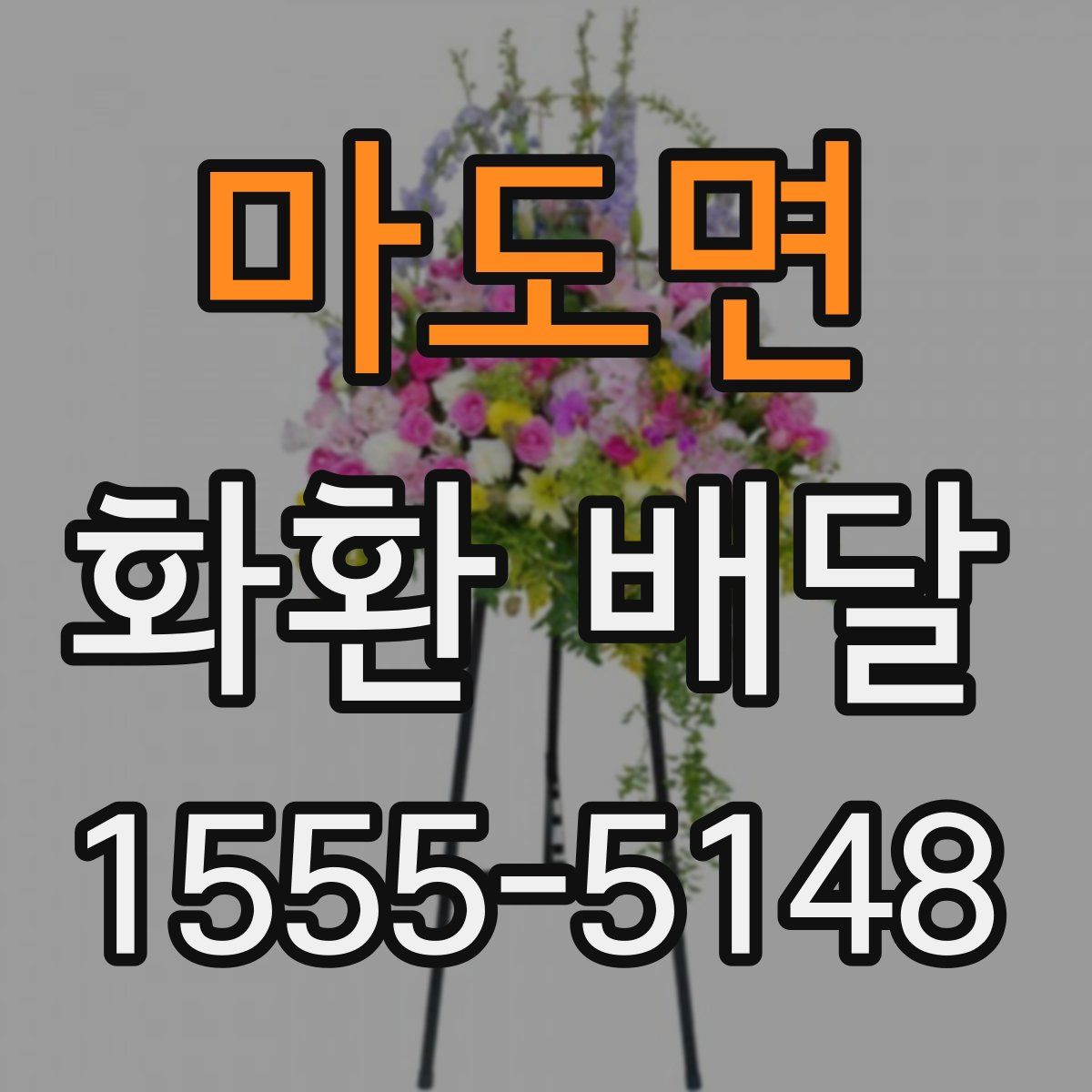 마도면 화환 배달