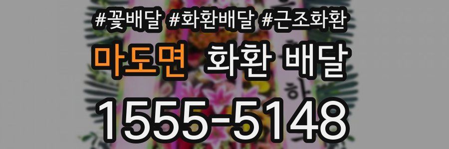 마도면 화환 배달