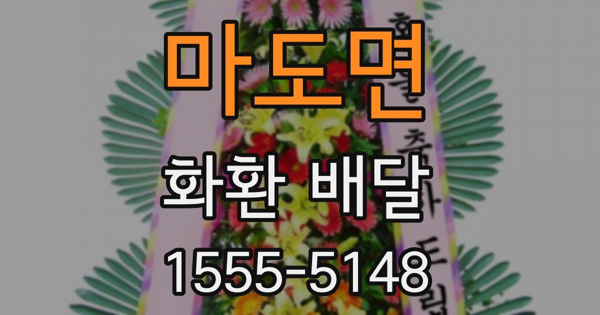 마도면 화환 배달