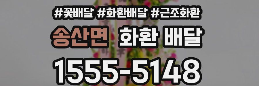 송산면 화환 배달