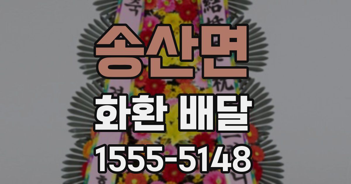 송산면 화환 배달