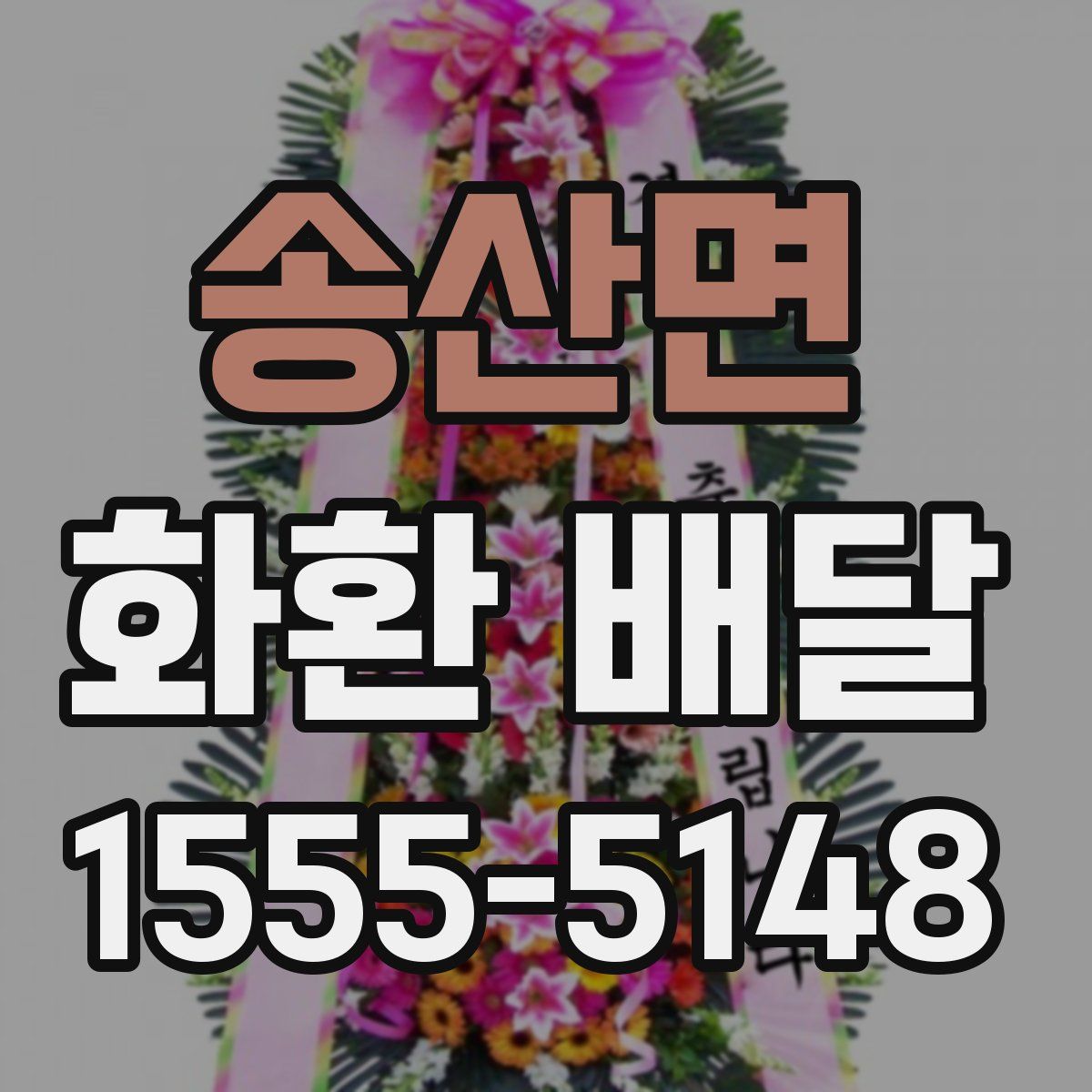 송산면 화환 배달