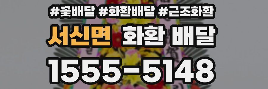 서신면 화환 배달