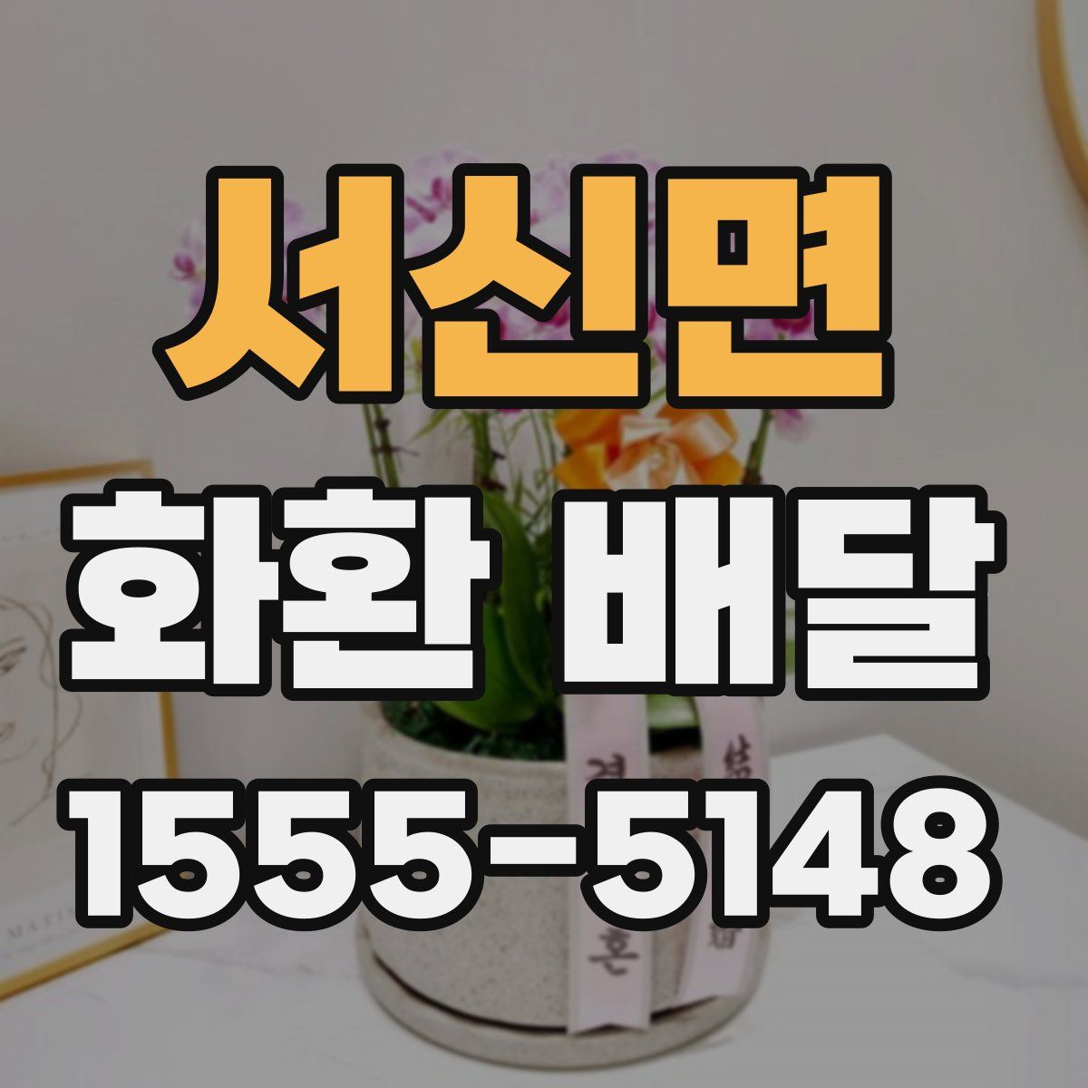 서신면 화환 배달