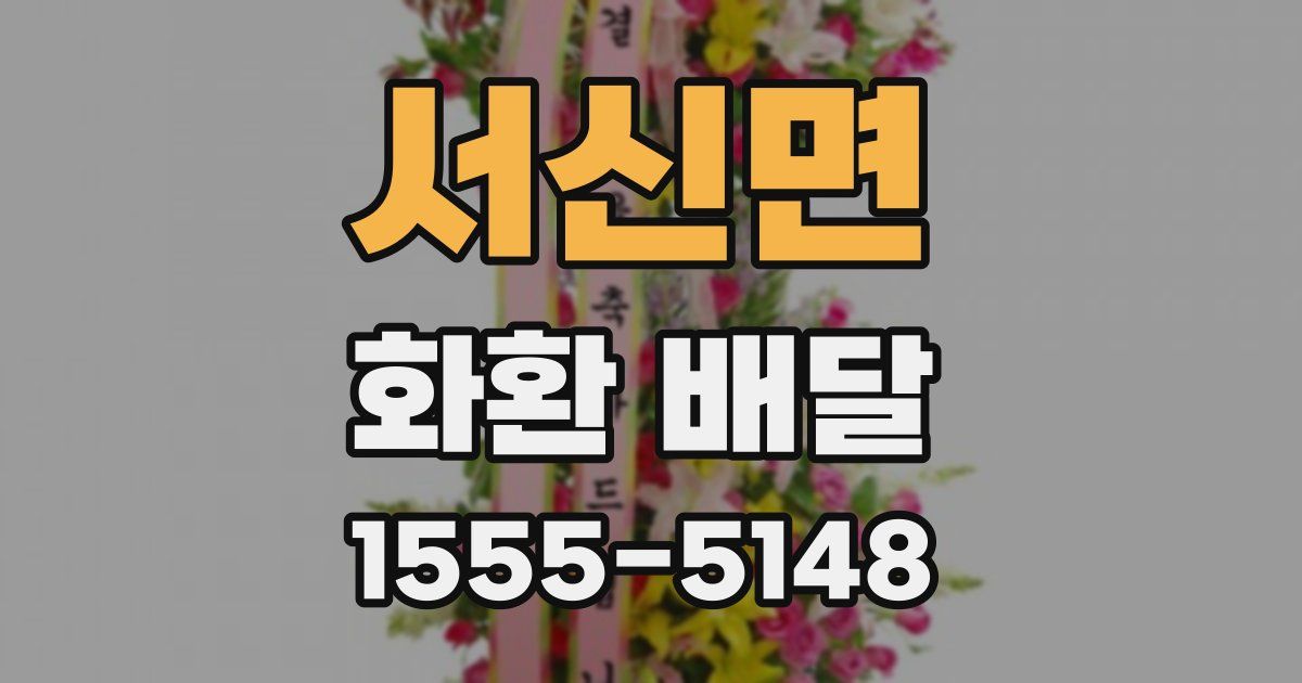 서신면 화환 배달