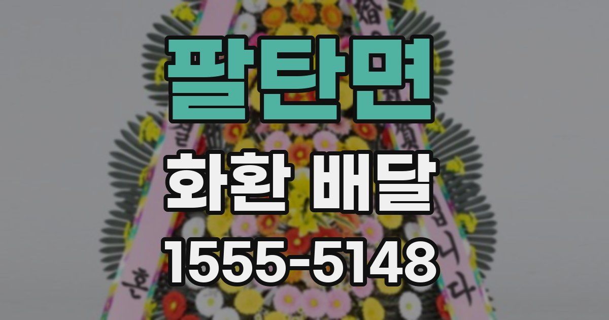 팔탄면 화환 배달