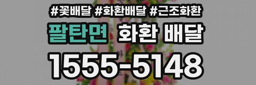 팔탄면 화환 배달