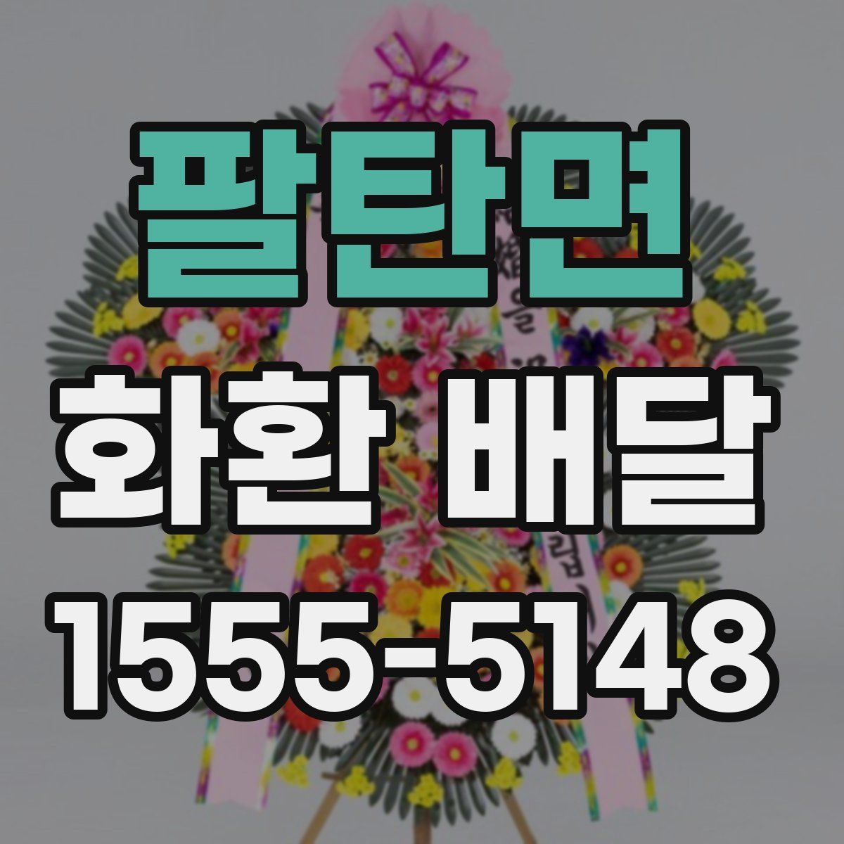 팔탄면 화환 배달