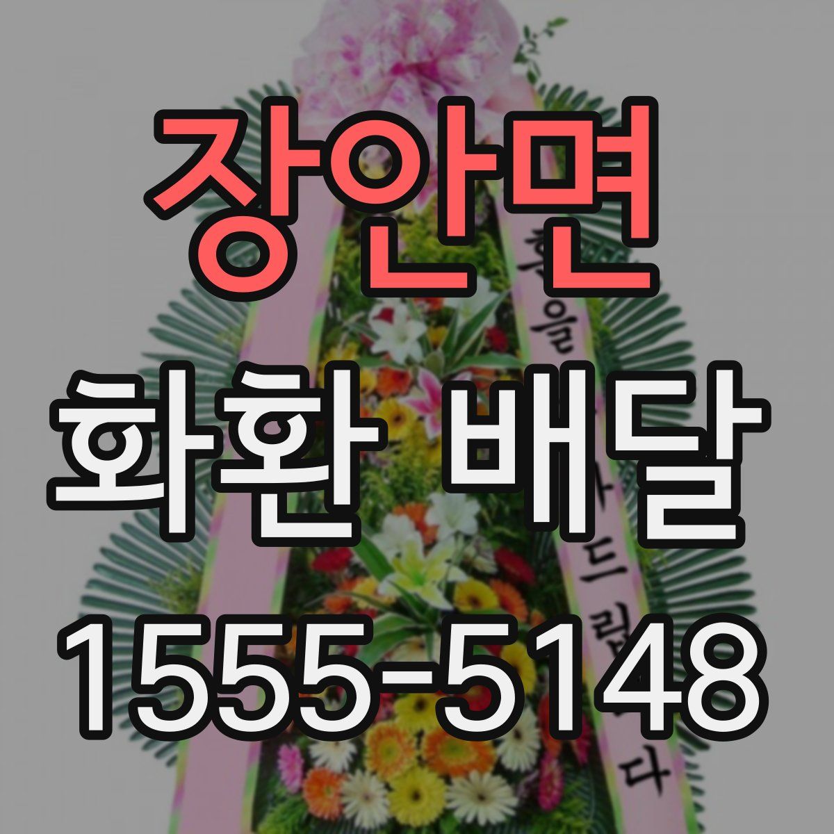 장안면 화환 배달