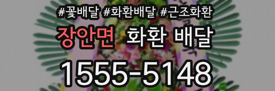 장안면 화환 배달