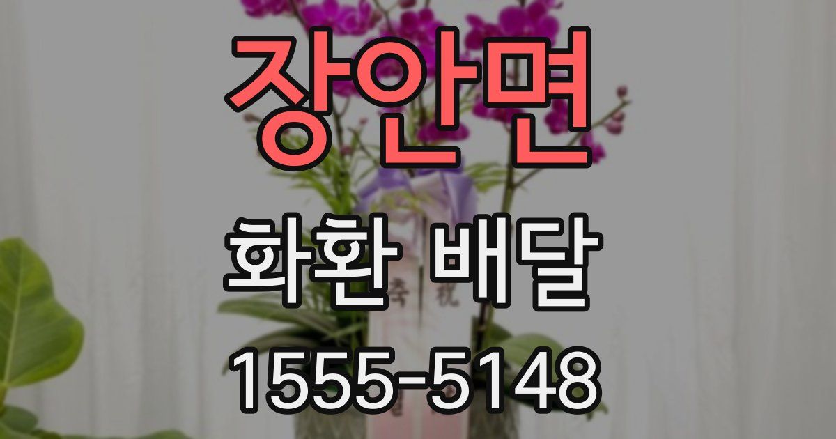 장안면 화환 배달
