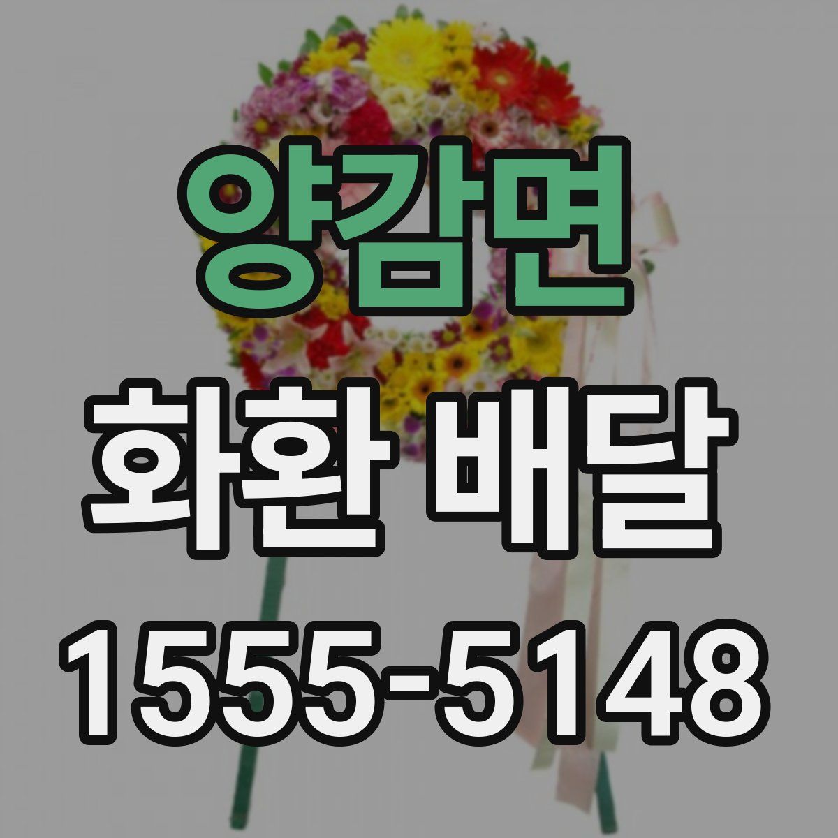 양감면 화환 배달