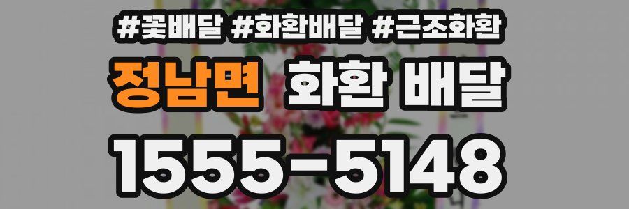 정남면 화환 배달