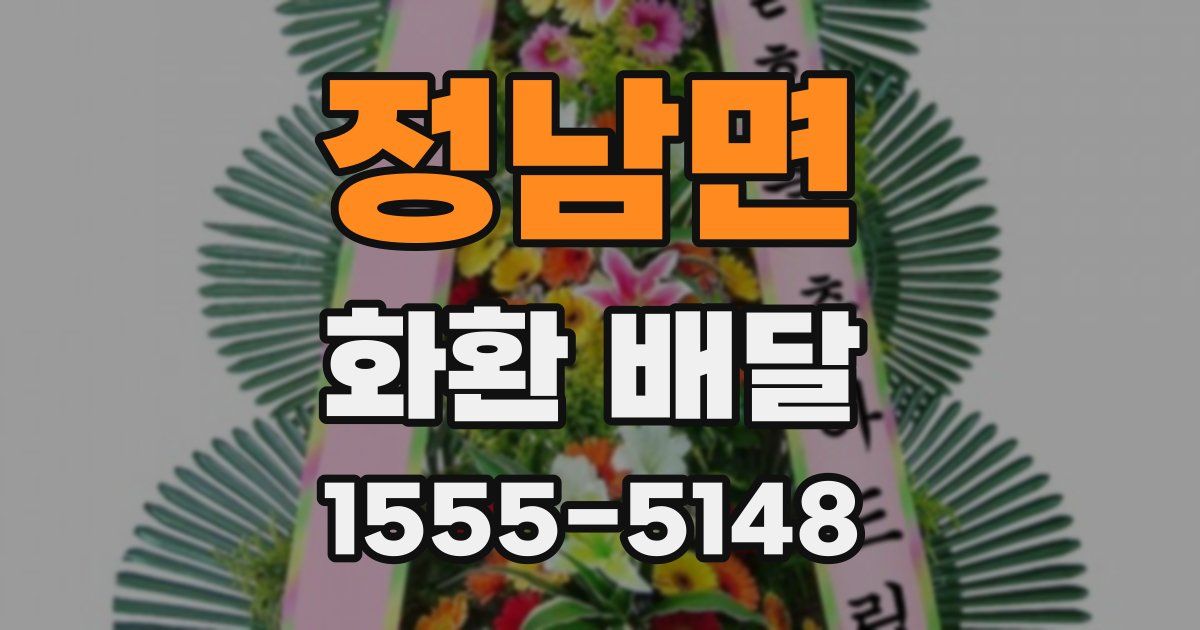 정남면 화환 배달