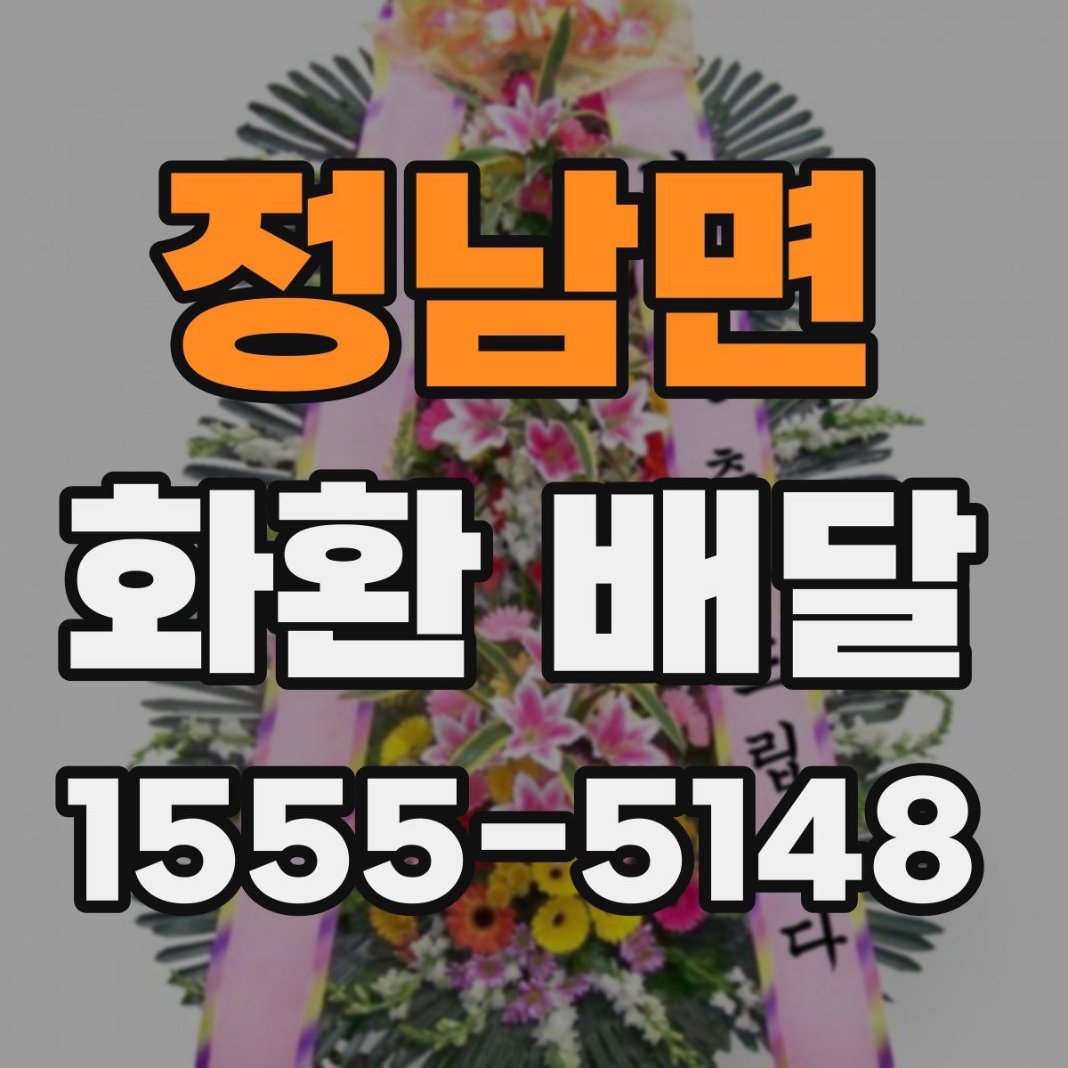정남면 화환 배달
